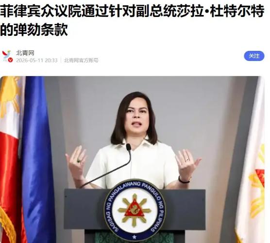 抓捕杜特尔特心腹失败，菲军方介入，菲律宾总统小马科斯功败垂成！
5月13日，菲律