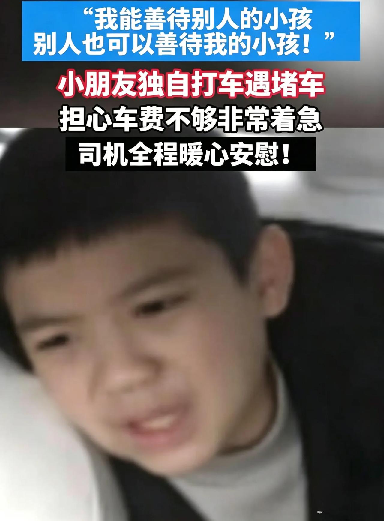 男孩带10元打车，看计价器跳字急哭，司机接下来的举动全网破防
 谁也想不到，一个