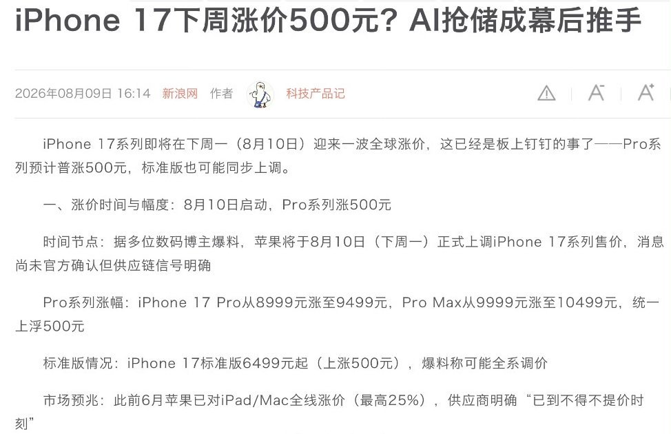 iPhone 17系列或涨价 网传苹果或将调整iPhone 17系列售价，部分机