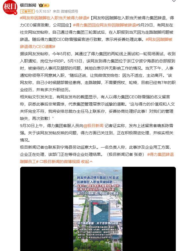网友称因跛脚在入职当天被得力辞退据了解，该网友有 7 年职业经历且多次升职，跛脚