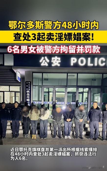 内蒙古鄂尔多斯，警方在48小时内成功查处3起卖淫嫖娼案件，将3男3女违法人员一一