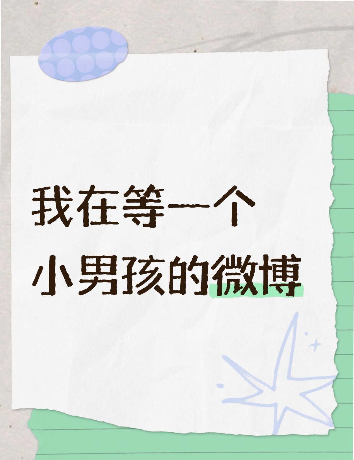 期待哥酱
时代少年团
