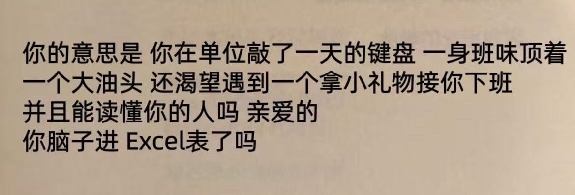 “你脑子进Excel表了吗” ​​​