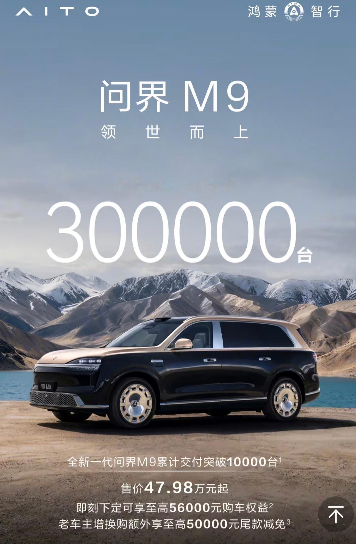 问界M9全系交付破30万台了！以前很多人买这个价位的SUV，第一反应还是BBA这