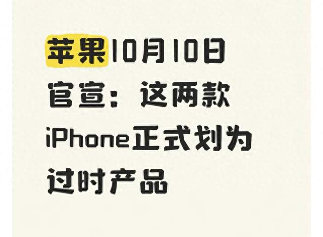 苹果10月10日官宣：这两款iPhone正式划为过时产品