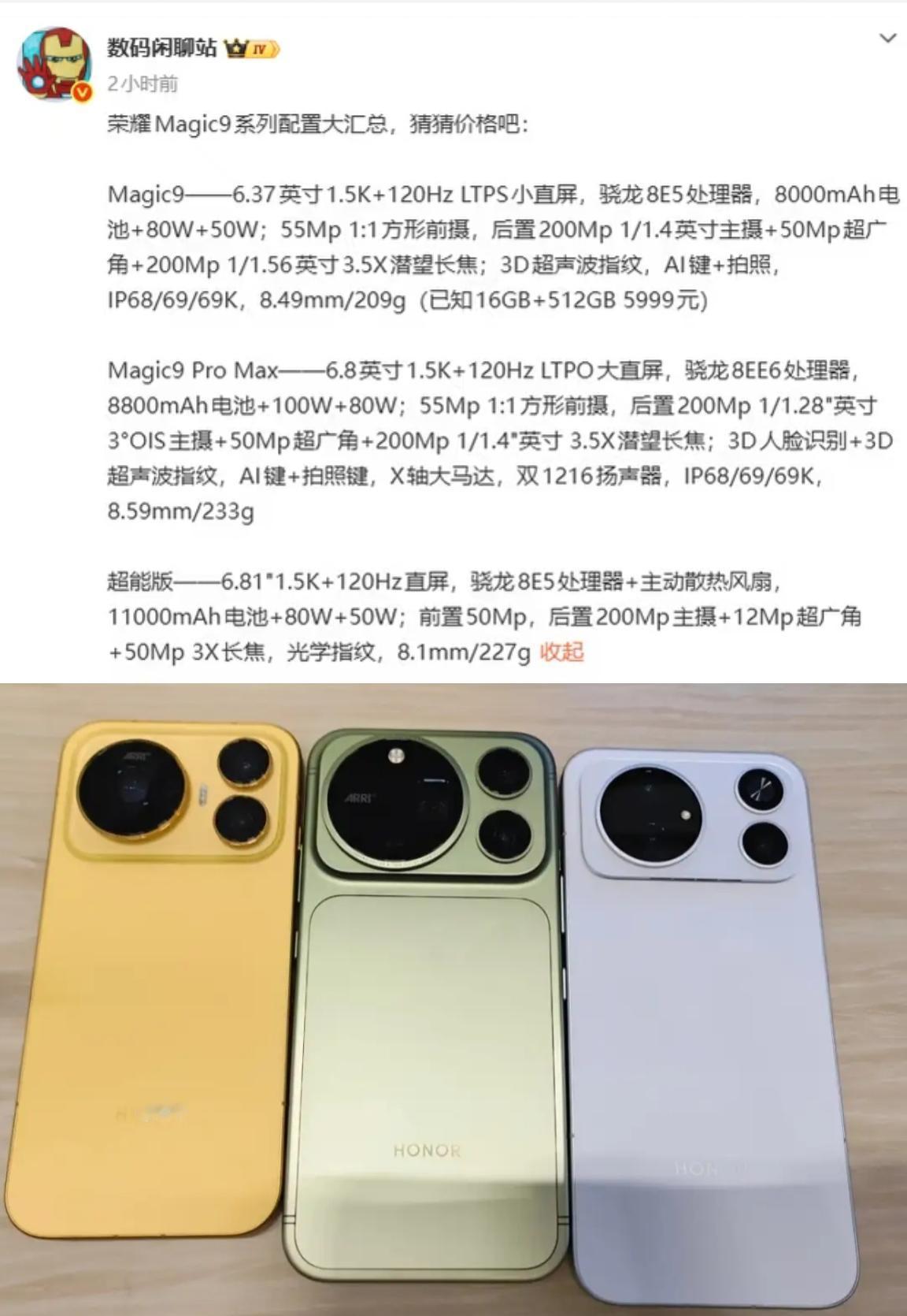 荣耀Magic9系列即将发布！大胆猜一下价格，4499元起售？

目前荣耀Mag