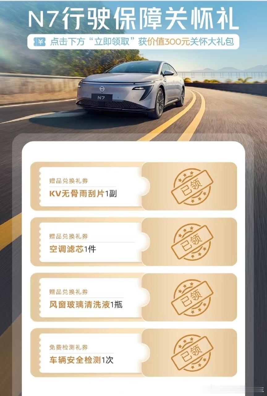 东风日产也太贴心了吧，N7给车主赠送价值300元的关爱大礼包。 