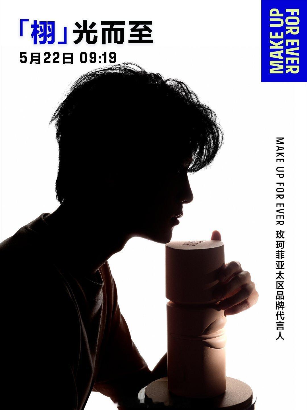 田栩宁 MakeUpForEver玫珂菲代言预热！品牌方卡点田栩宁生日，好有心燥