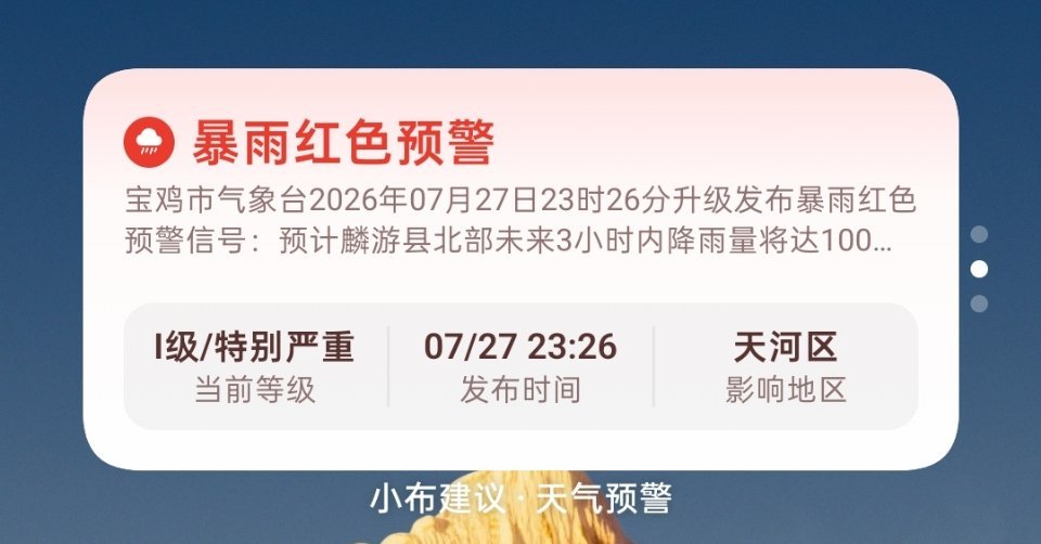 大家的手机天气收到宝鸡暴雨红色预警了吗？看了一圈OPPO、魅族、荣耀都有反馈收到