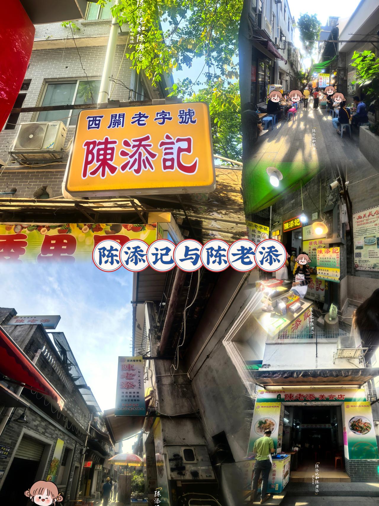 陈添记 vs 陈老添，只差一字，别傻傻分不清
最近去逛上下九，从长寿路地铁站出来