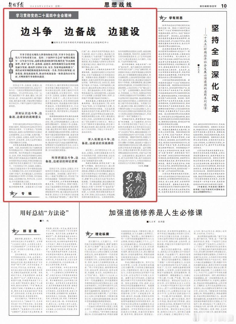 解放军报：学习贯彻四中全会精神丨边斗争 边备战 边建设黄媒不会说的真相