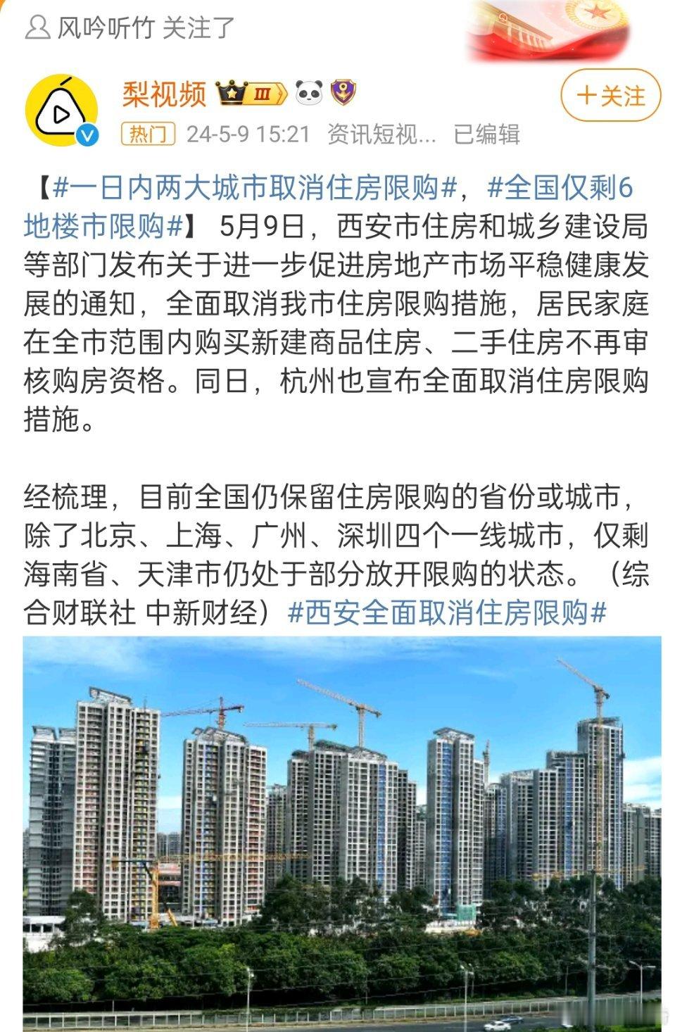 #全国仅6地未全面取消住房限购#。5月9日，又一热点城市杭州的房地产政策出现重大