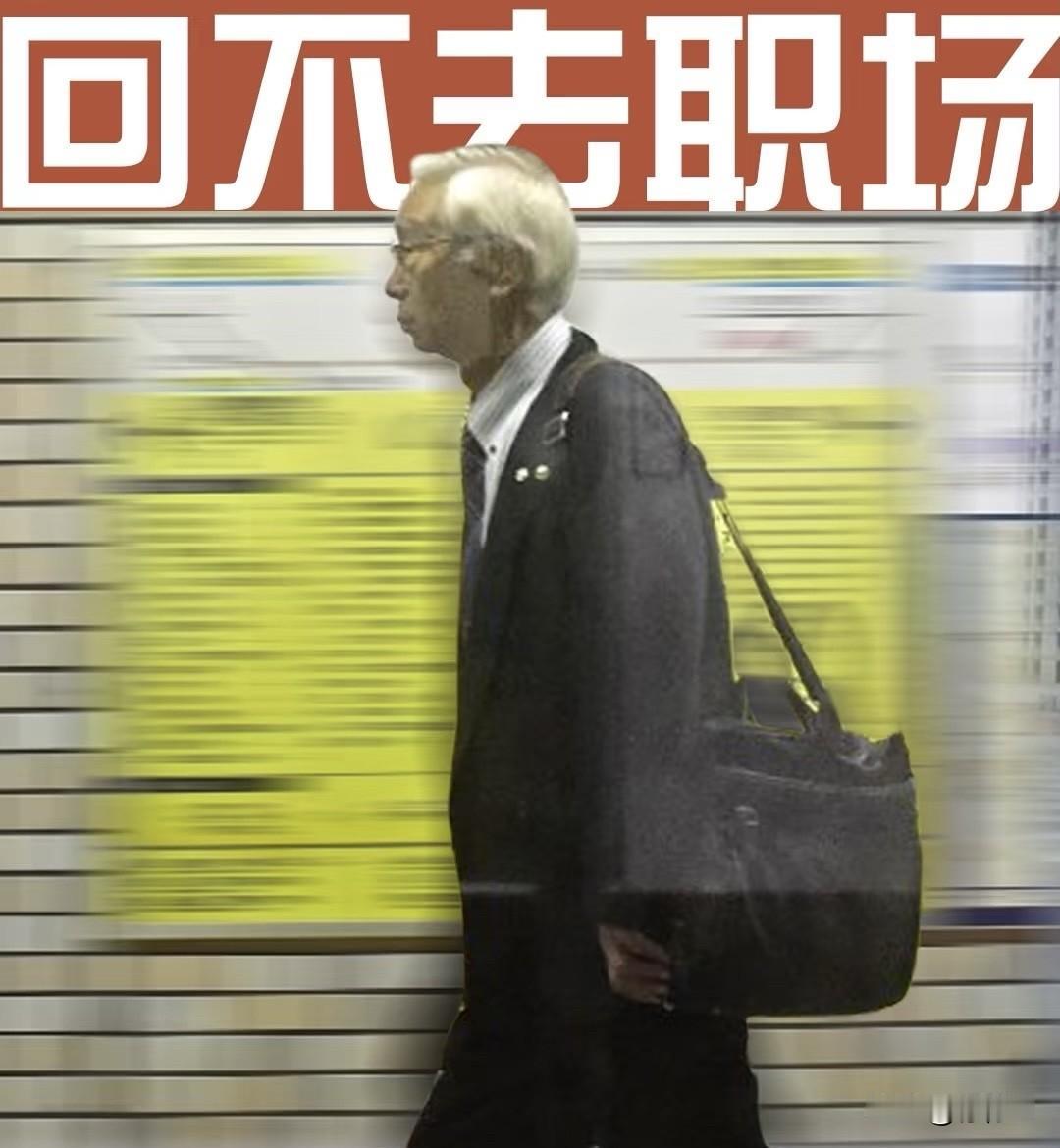 惊‼️“肉多狼少”日本出现不正常的“用工荒”。
万万没想到日本曾经的年轻人用30