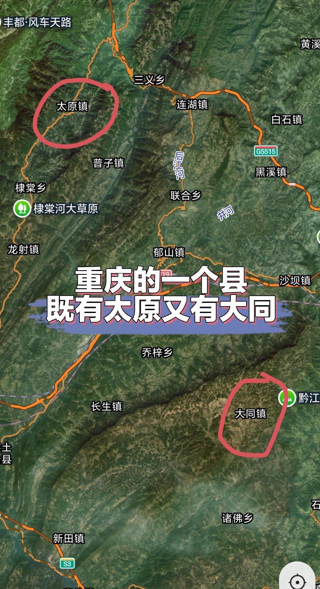 又是太原，又是大同，不知道的还以为来到了山西省呢？太原镇和大同镇都是重庆彭水县的