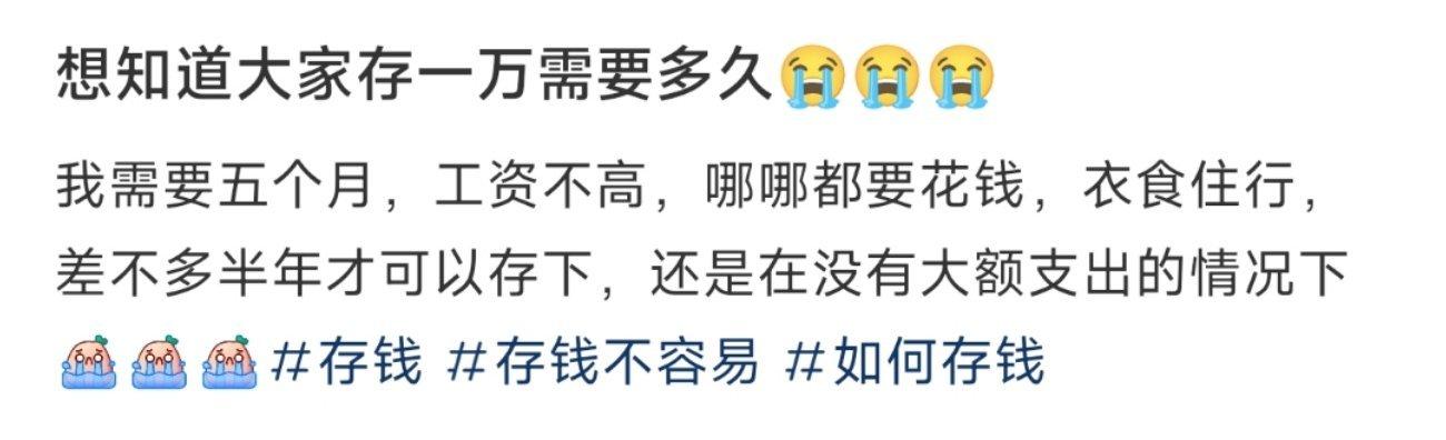 想知道大家存一万需要多久😭😭😭 ​​​