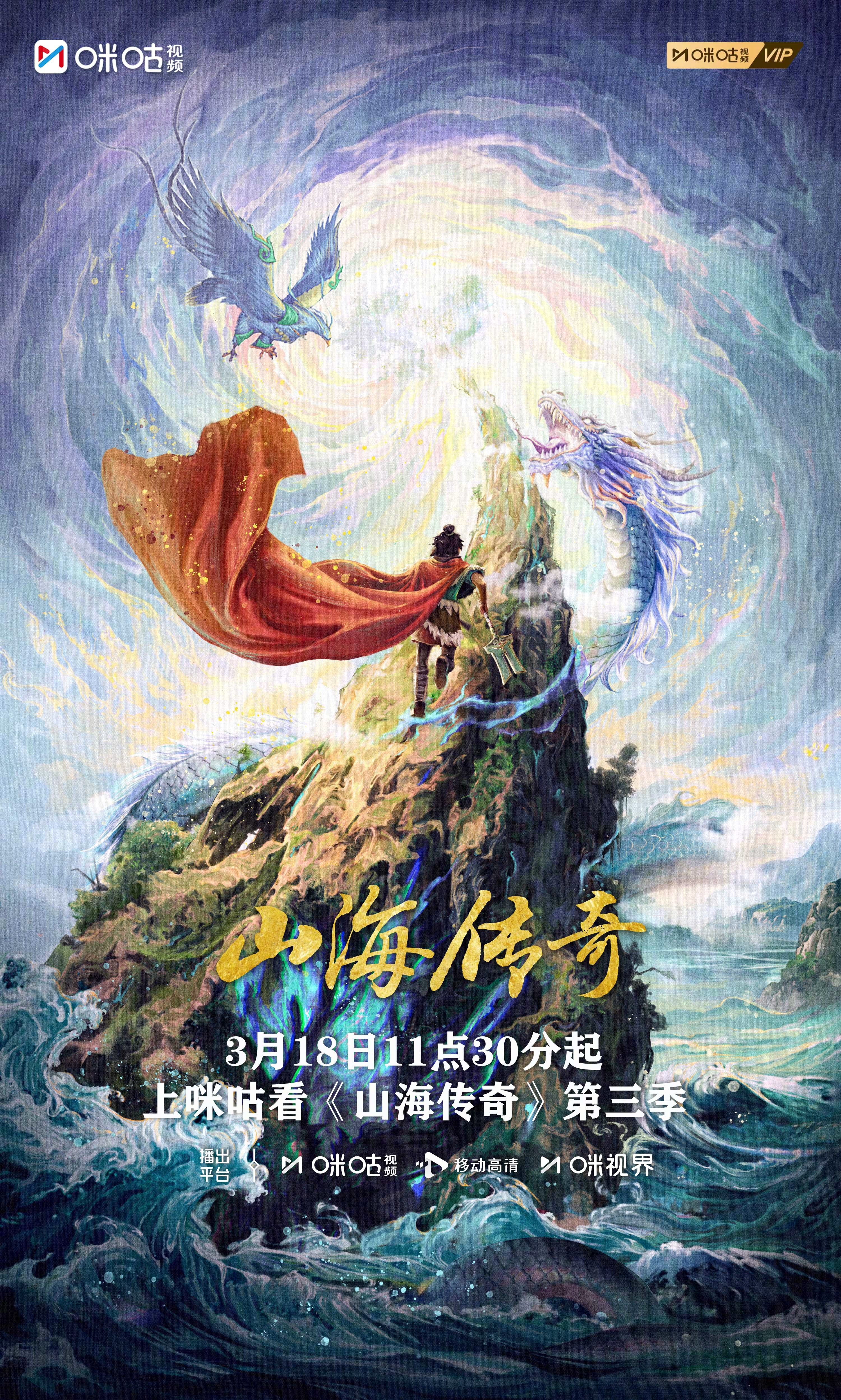 #上咪咕看山海传奇##山海之约传奇再起#少年禹为治水远行，跨越山海，得众神指引。