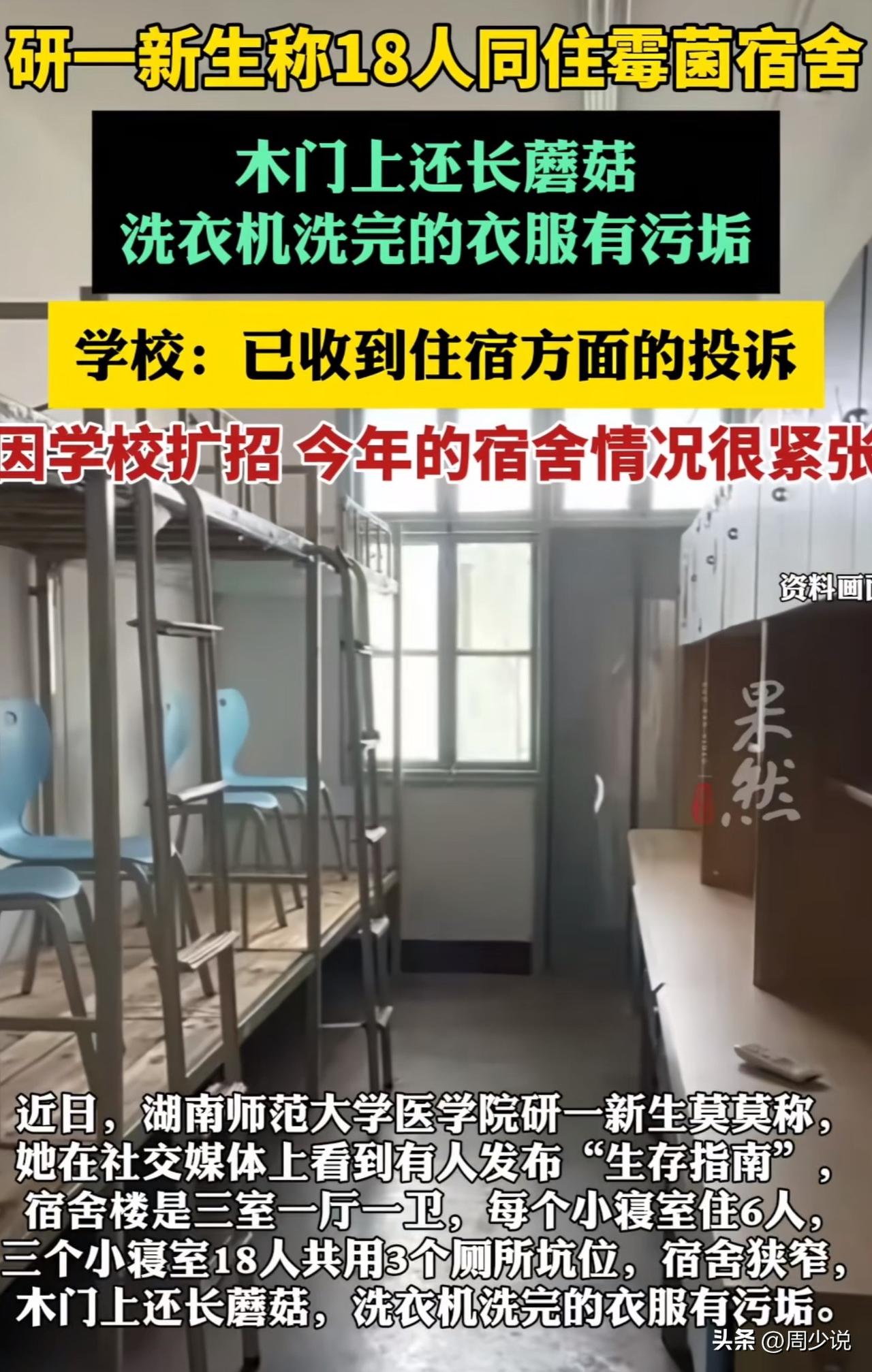 “这确实有些说不过去！”湖南师范大学被爆研一新生18人同住霉菌宿舍，木门上还长蘑
