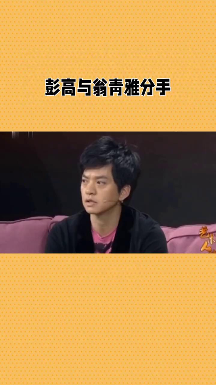 彭高与翁青雅分手。
娱乐资讯趣闻。
彭高与翁青雅从甜蜜到分手的情感历程。近日，因
