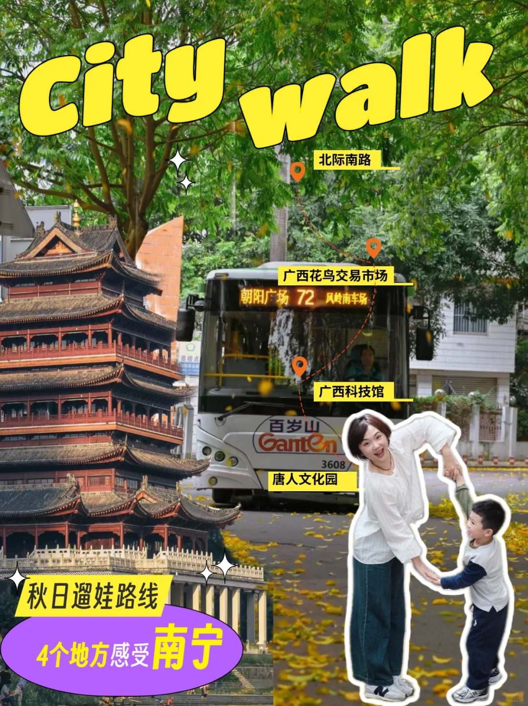 南宁逛秋｜还有人不知道这条秋日遛娃路线吗