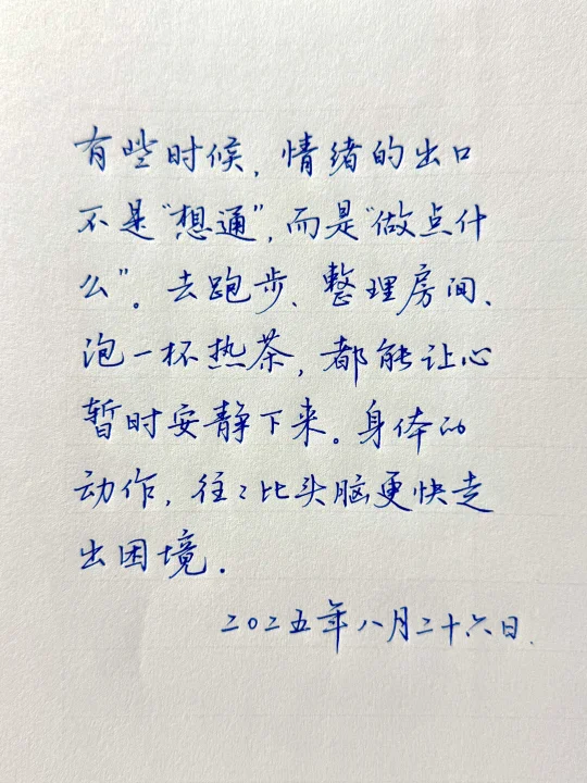 跑步、整理房间、泡一杯热茶，亲测有效