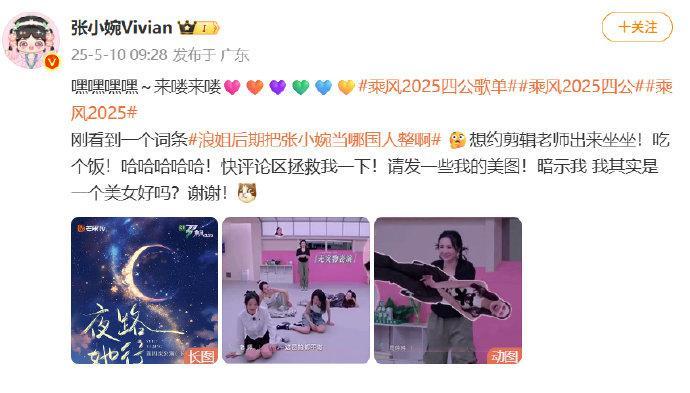 【张小婉称想约剪辑老师出来坐坐】5月10日，浪姐后期把张小婉当哪国人整啊 登上热