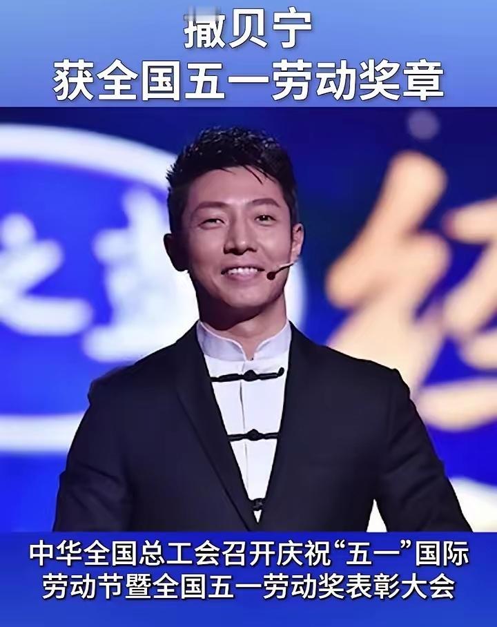 恭喜撒贝宁喜获“五一劳动奖章”
撒贝宁在央视大舞台深耕27年，主持的节目，都成为