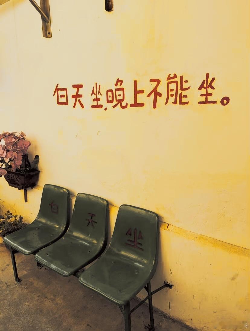 这有什么讲究吗？晚上为什么不能坐！ ​​​