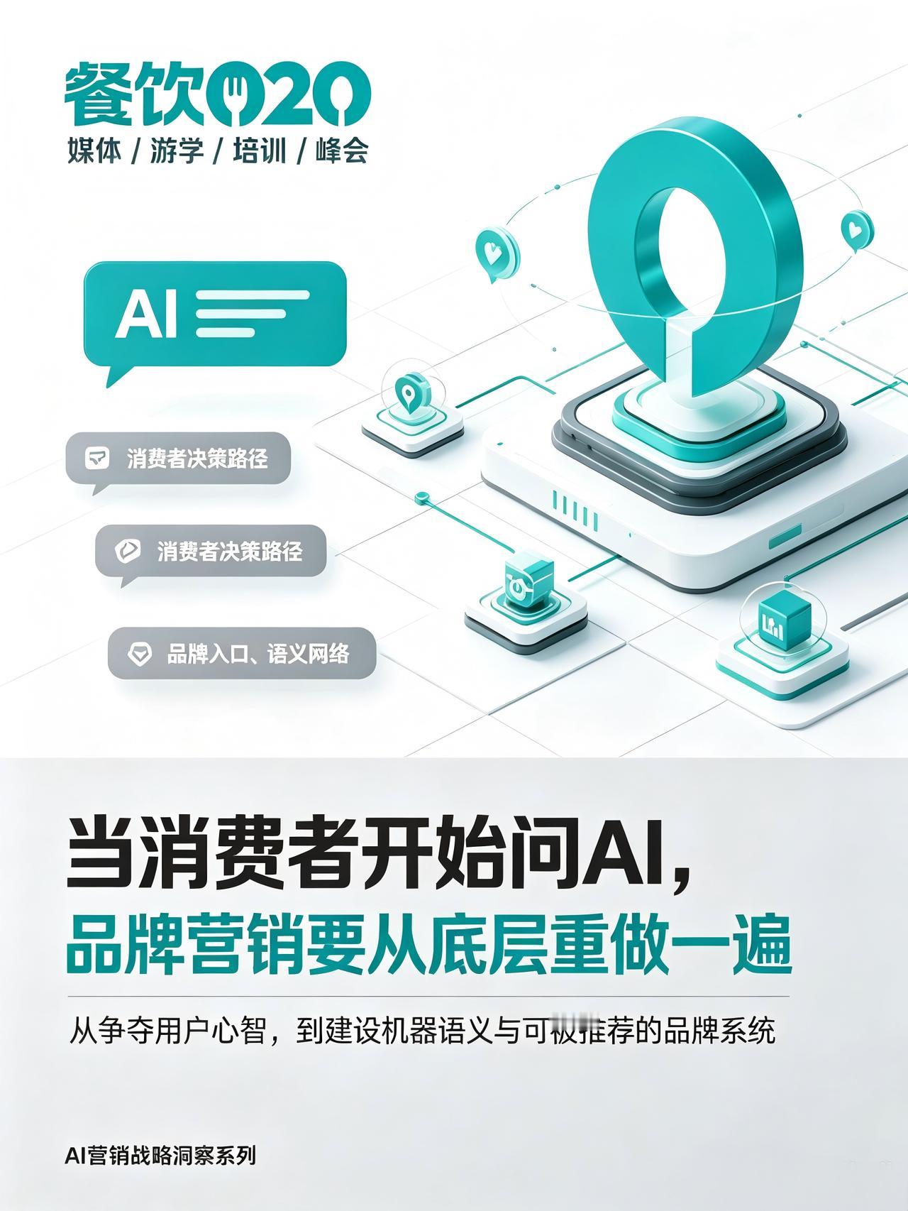 当消费者开始问AI，品牌营销要从底层重做一遍

2026年最大的变化之一，遇到问