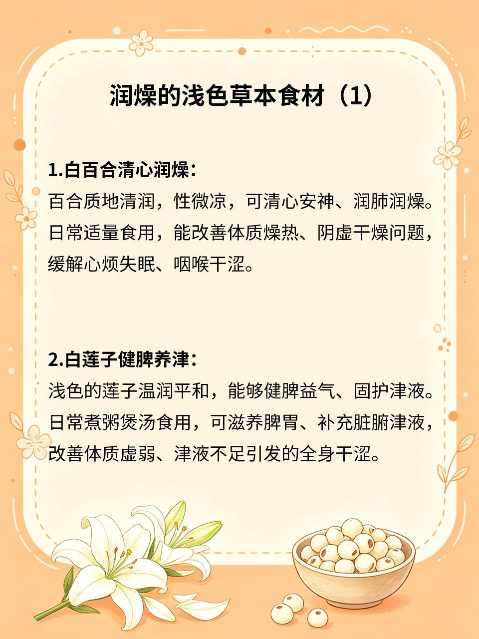 浅色草本食材，润燥平和体质
中医认为浅色食材性质清润、平和温润，无寒热剧烈偏性，