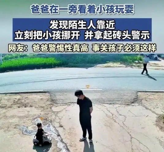 《爸爸发现陌生人靠近小孩，立刻把小孩挪开，并拿起砖头警示》播放量：1.4万
点赞