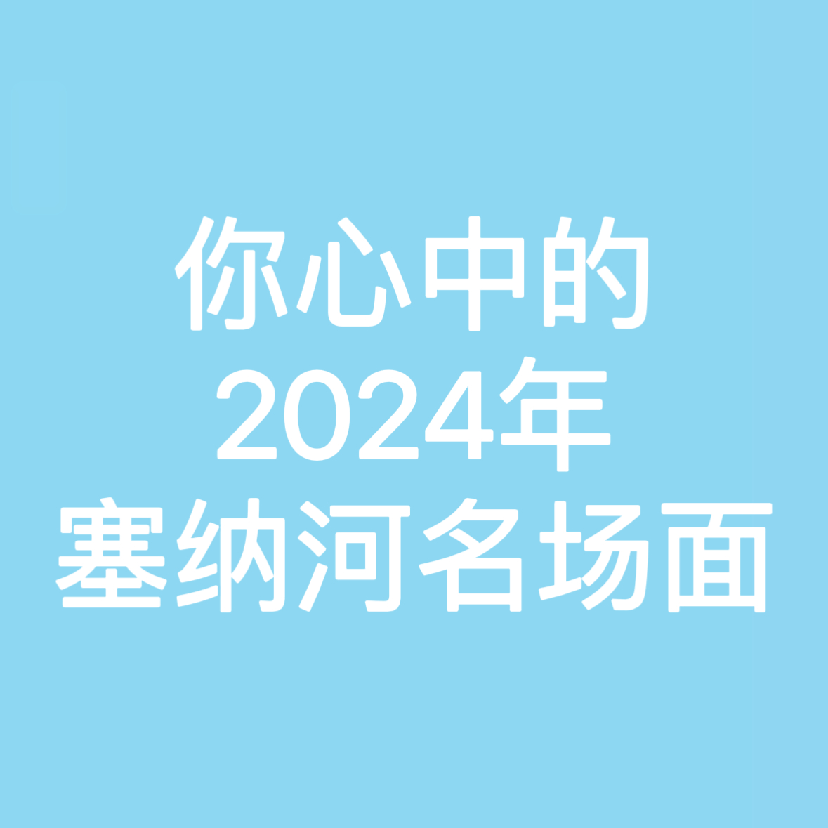 🎤今年有没有哪个舞台、哪个画面、哪场mc的高能场面、亦或者是xox之间的某种感