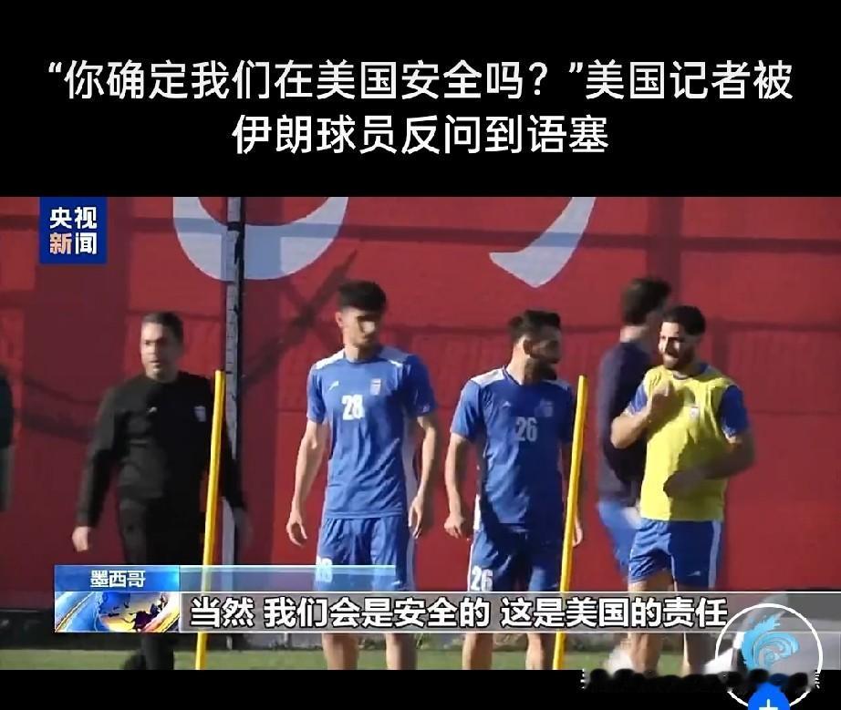 伊朗国脚塔雷米反问美国记者：“你确定我们在那里安全吗？”
记者回应称，特朗普曾多