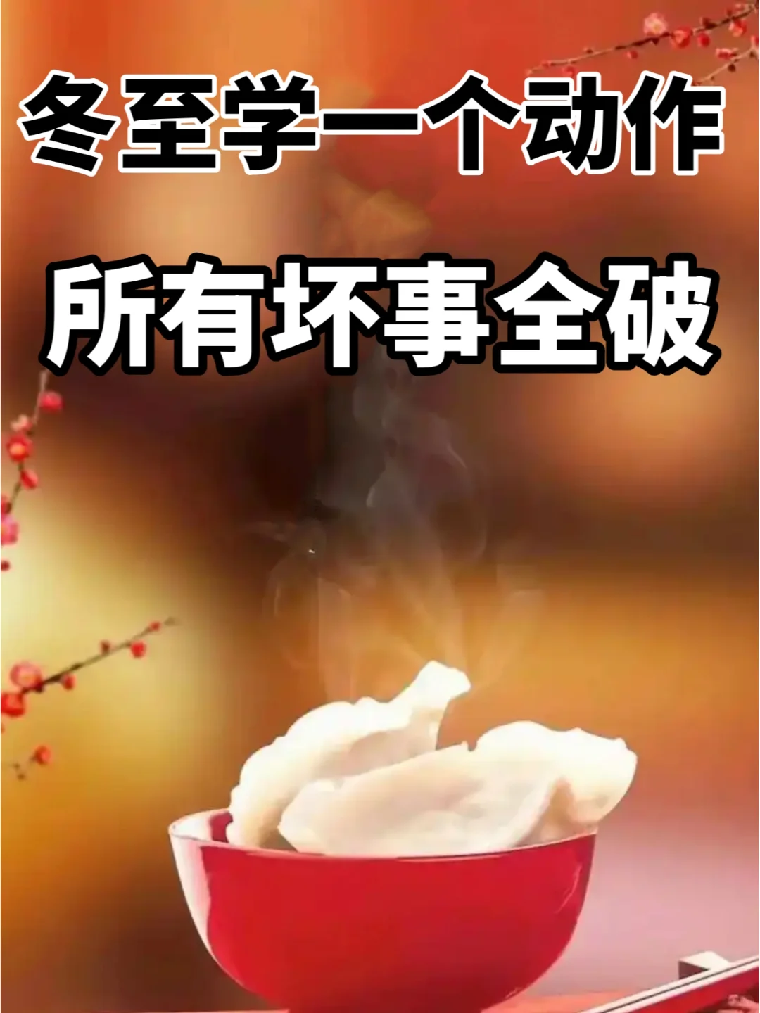 明天冬至，学一个动作，所有坏事全破解