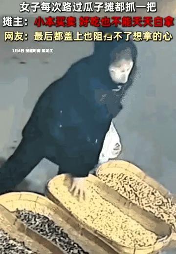 是白活了，还是活不起了?

黑龙江这位女子的操作，属实刷新认知！每次路过瓜子摊都