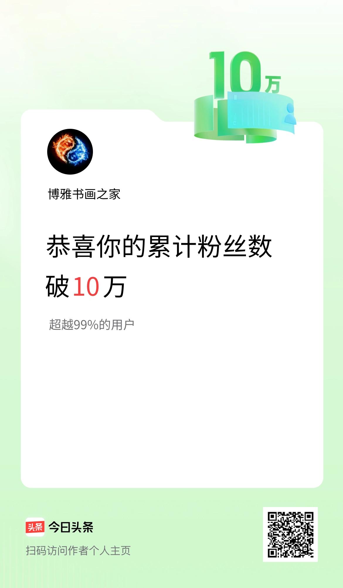 我在头条累计粉丝数破10万啦！