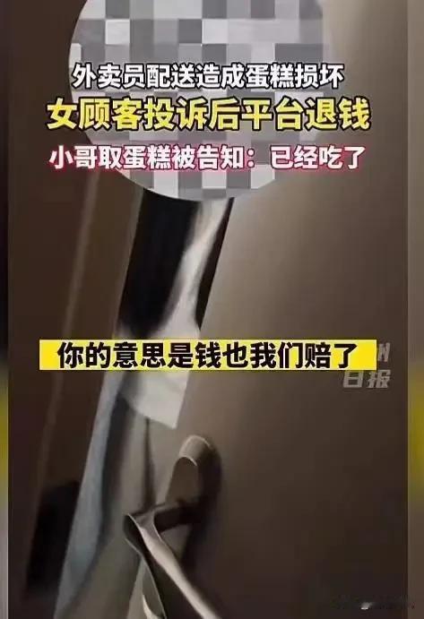 “这就白嫖的下场！”一女子见外卖小哥送来的蛋糕有一角破损，给了差评，平台给她退了