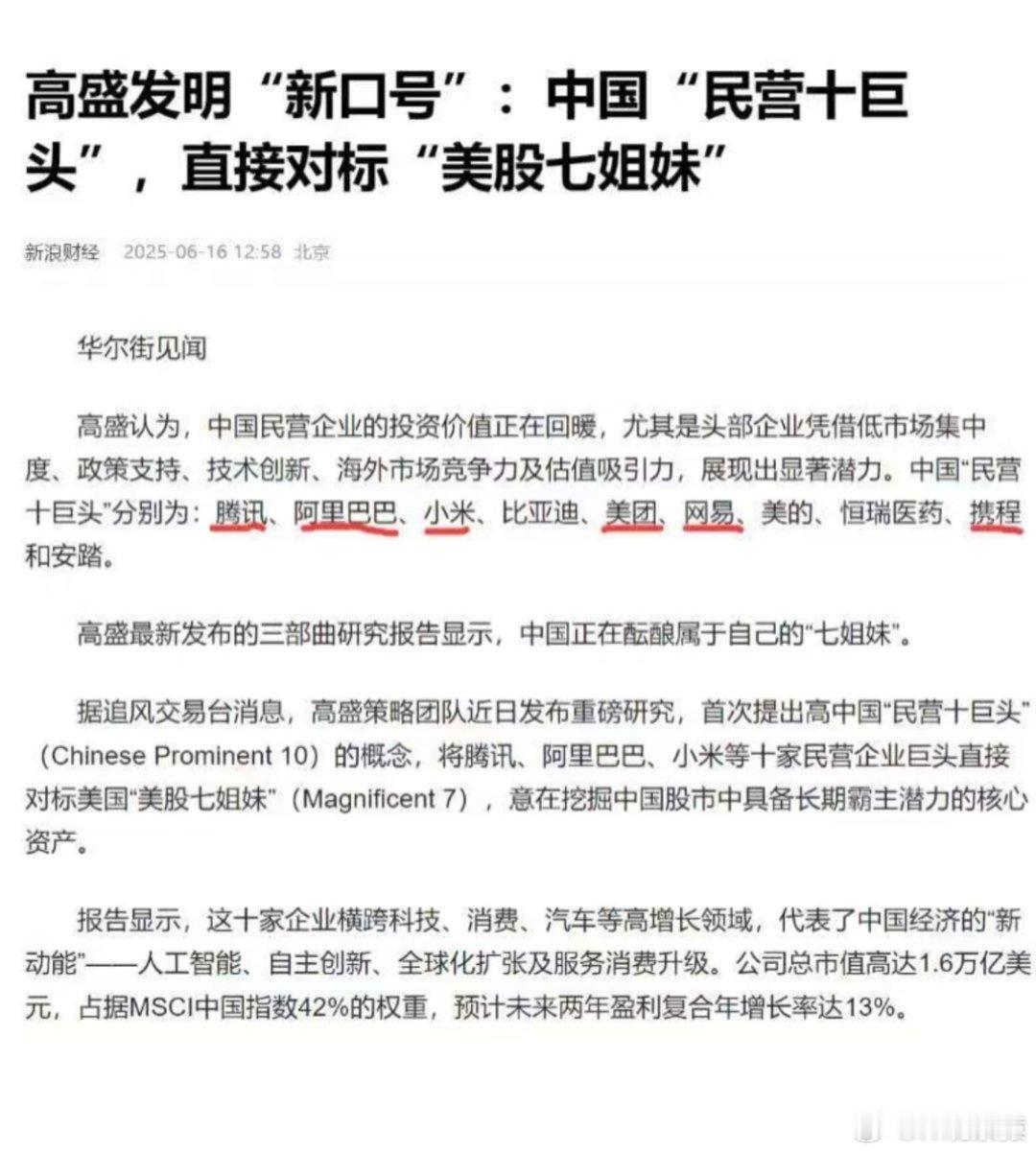 高盛看好中国十巨头股票高盛看好的十巨头已经没有百度了。 ​​​