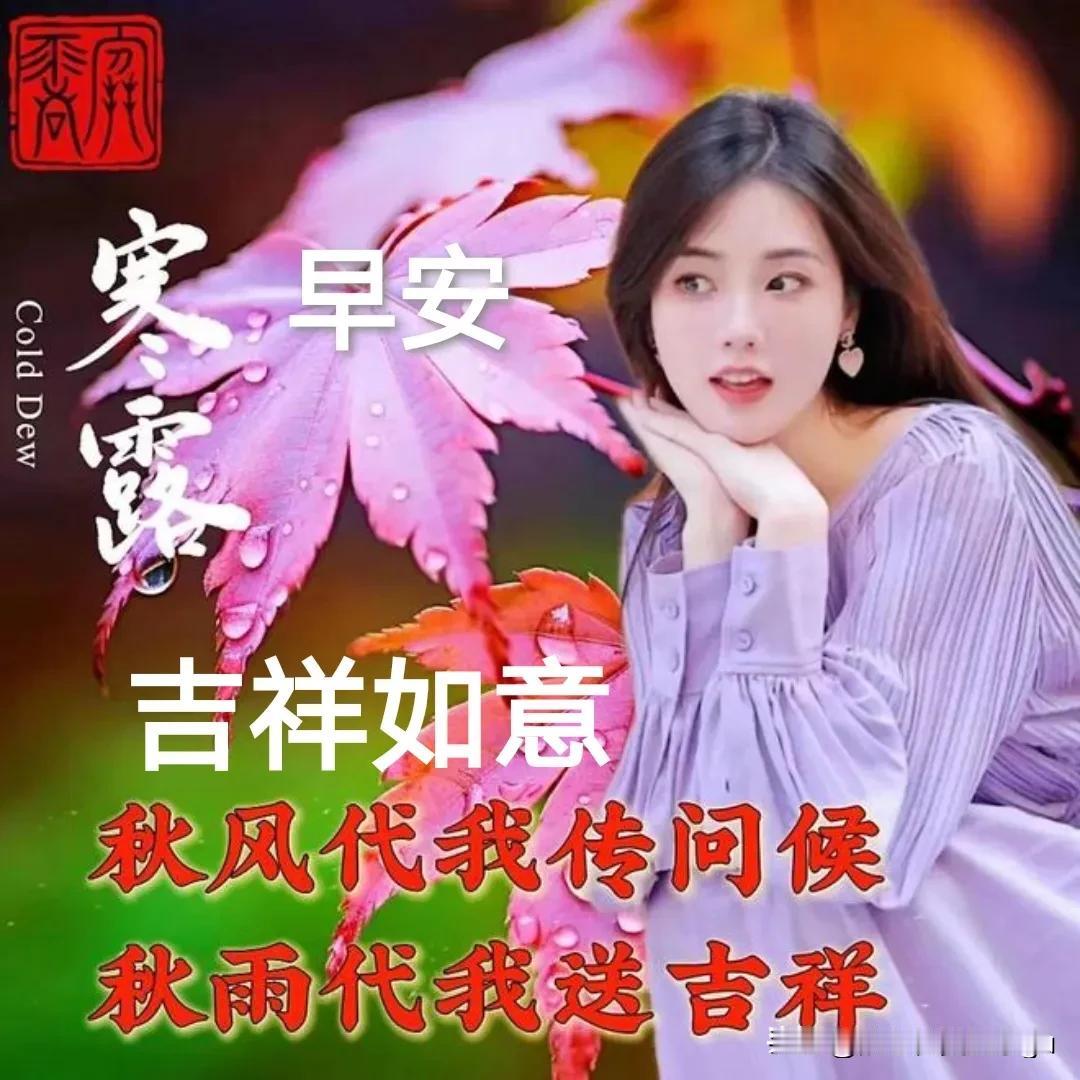 #早安！吉祥如意#
好友早上好！塞露快乐！
美文佳作精彩漂亮！
美图秀秀佳作精彩