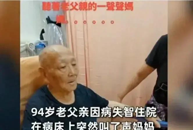 “妈妈！”94岁的张伯突然从病床上坐了起来，眼神空洞地望向前方，口中喃喃低语。他