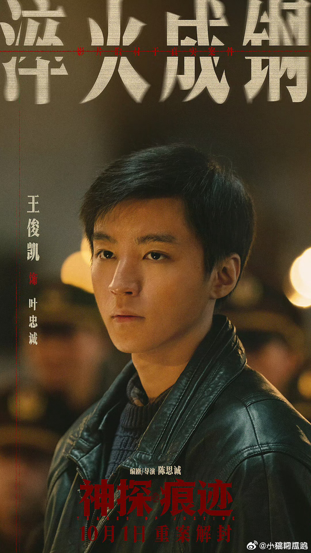 王俊凯对角色最深层理解他出场饰演的青年刑警真的好生动，完全可以看见到初入职场的青