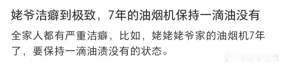 姥爷洁癖到极致，7年的油烟机保持一滴油没有 ​​​