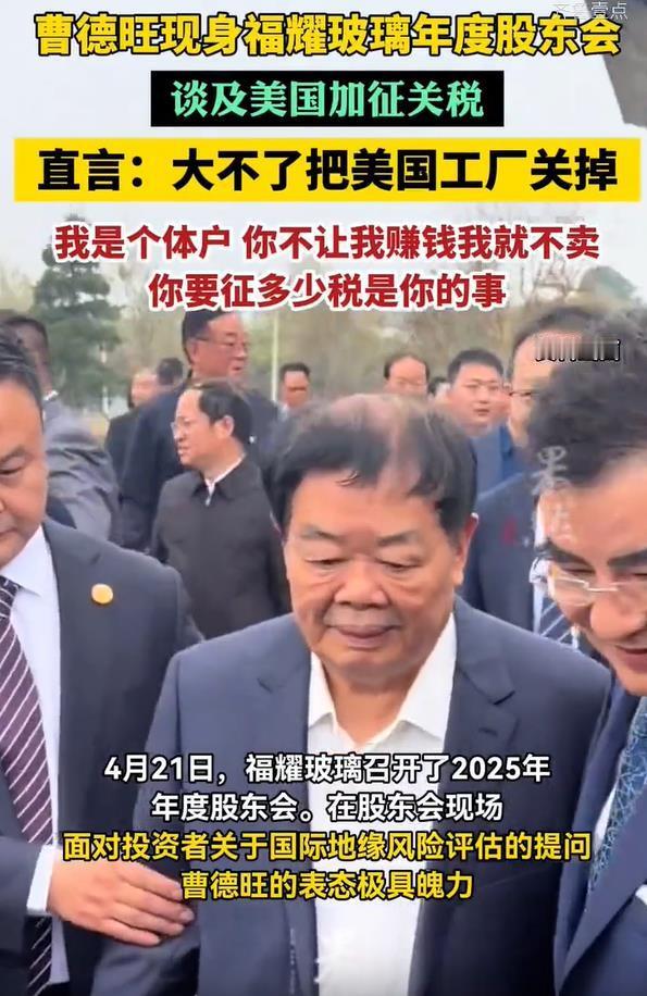 面对美国的加征关税，曹德旺硬气回怼，不让我赚钱，大不了就关闭美国工厂。曹德旺先生