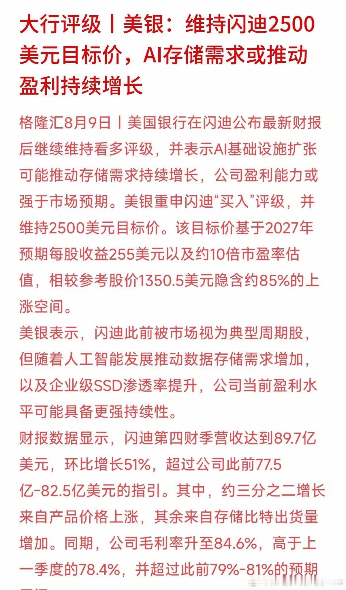 美银维持闪迪买入评级，给出2500美元目标价，相较当前1350.5美元现价，还有