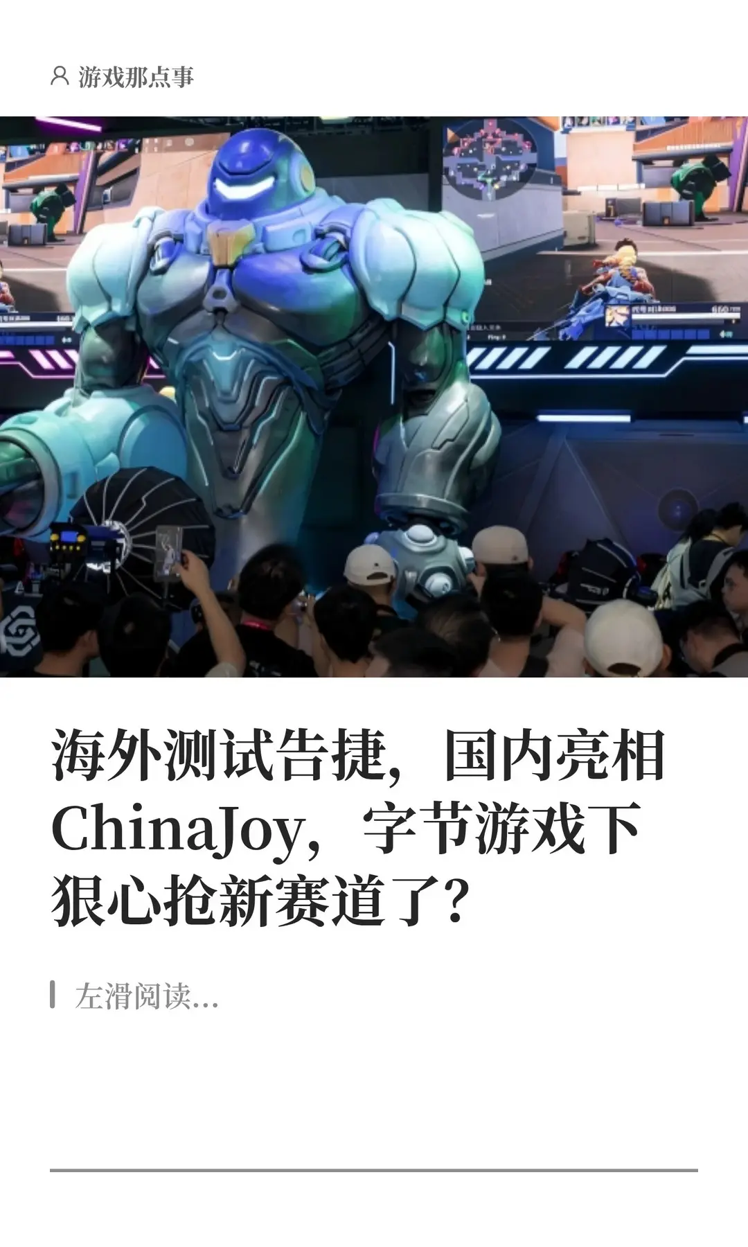 海外测试告捷，国内亮相ChinaJoy。字节游戏下狠心抢新赛道了？这款...