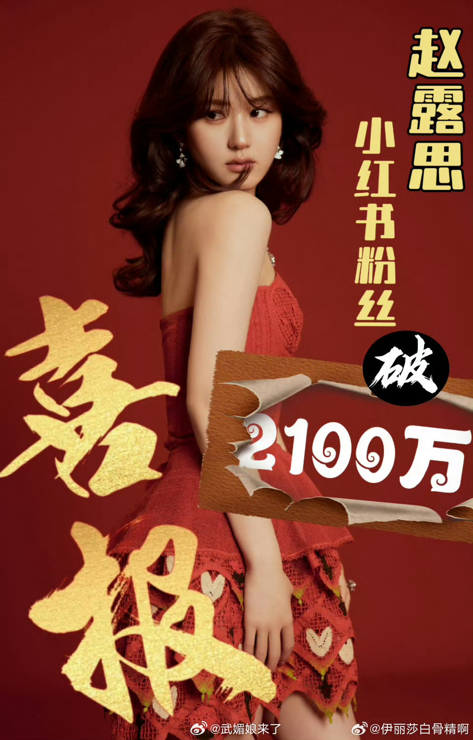 赵露思小红薯粉丝破2100万了这几天直播粉丝又是蹭蹭涨这也是实力啊 ​​​