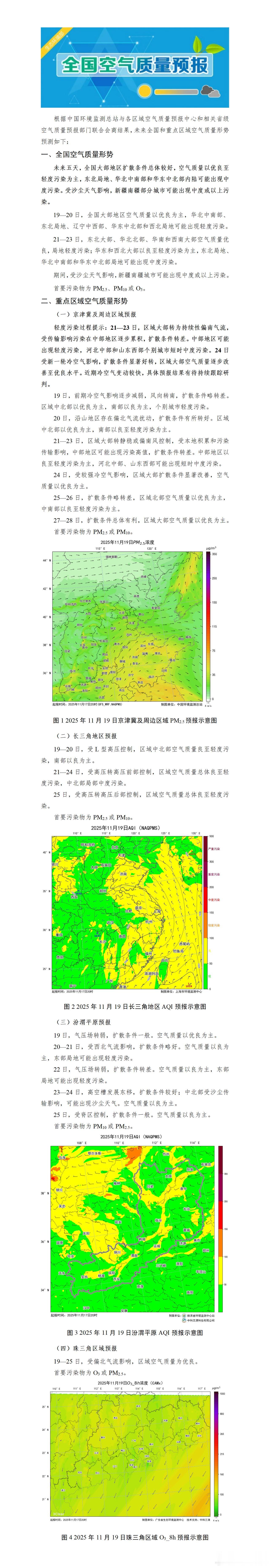 未来五天，全国大部地区扩散条件总体较好，空气质量以优良至轻度污染为主，东北局地、