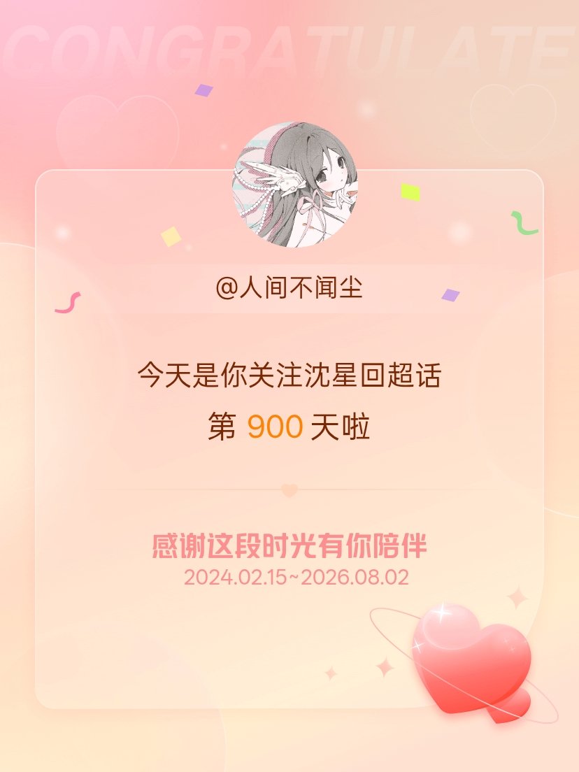 沈星回今天是我关注超话的第900天，希望能继续伴你一路前行～ 
