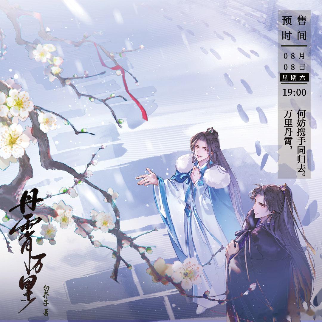 白芥子《丹霄万里》陆商再版8月8日19点预售，限量特签豪华版，有新番外宏泰出品 