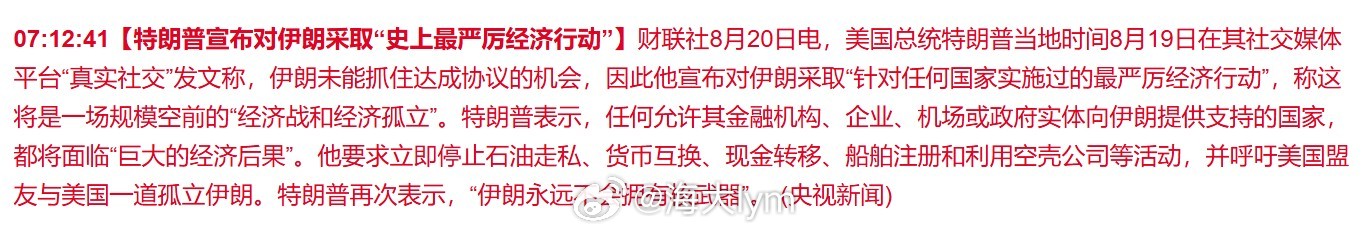 【特朗普宣布对伊朗采取“史上最严厉经济行动”】美国总统特朗普当地时间8月19日在
