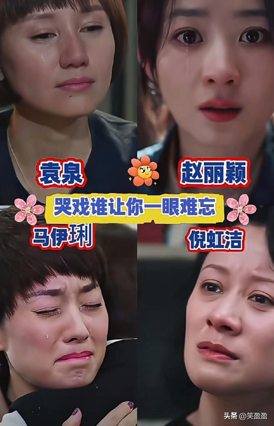 哭戏这块谁让你一眼难忘？
袁泉，赵丽颖，马伊琍，倪虹洁
倪虹洁的哭戏代入感太深了